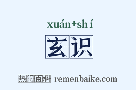 玄识是什么意思的图片
